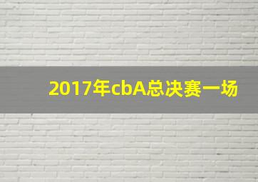 2017年cbA总决赛一场