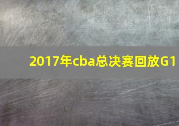 2017年cba总决赛回放G1