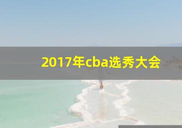 2017年cba选秀大会