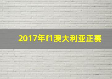 2017年f1澳大利亚正赛