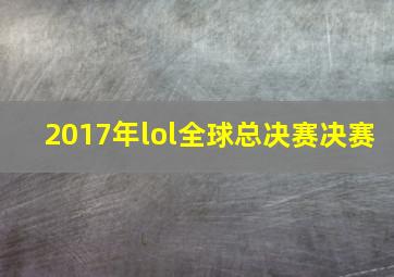 2017年lol全球总决赛决赛