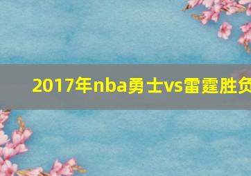 2017年nba勇士vs雷霆胜负