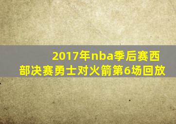 2017年nba季后赛西部决赛勇士对火箭第6场回放