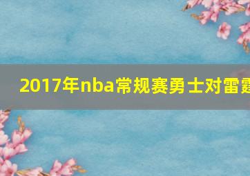 2017年nba常规赛勇士对雷霆