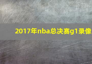 2017年nba总决赛g1录像