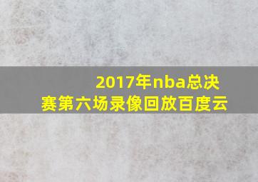 2017年nba总决赛第六场录像回放百度云