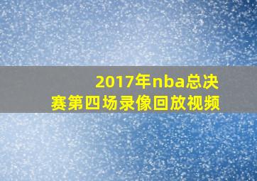 2017年nba总决赛第四场录像回放视频