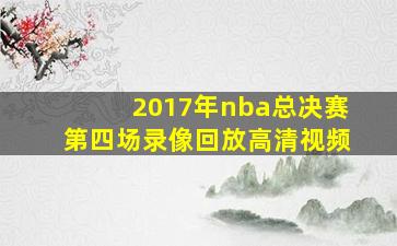 2017年nba总决赛第四场录像回放高清视频