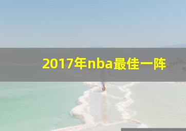 2017年nba最佳一阵