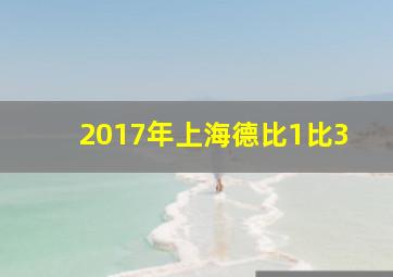 2017年上海德比1比3