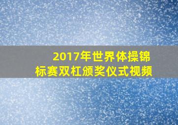 2017年世界体操锦标赛双杠颁奖仪式视频