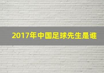 2017年中国足球先生是谁