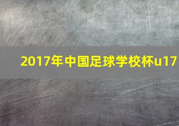 2017年中国足球学校杯u17