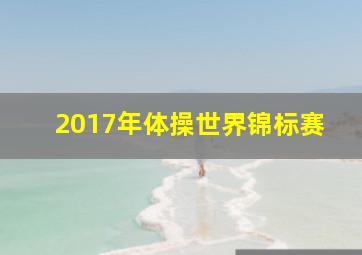 2017年体操世界锦标赛