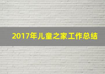 2017年儿童之家工作总结