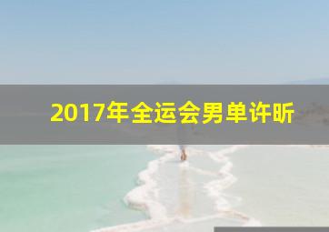 2017年全运会男单许昕