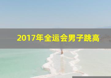 2017年全运会男子跳高