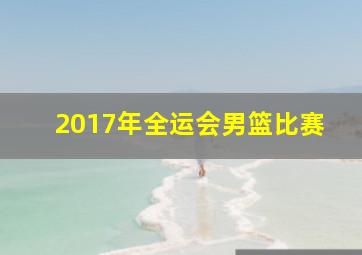 2017年全运会男篮比赛