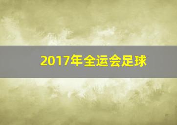 2017年全运会足球