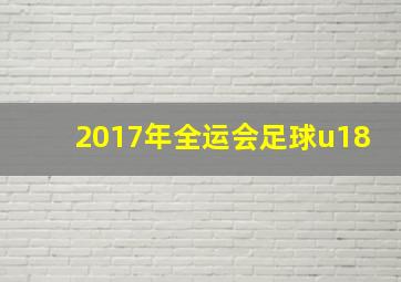 2017年全运会足球u18