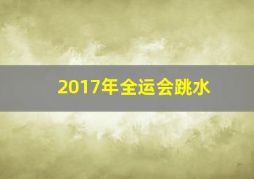 2017年全运会跳水