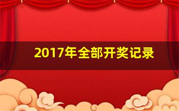 2017年全部开奖记录