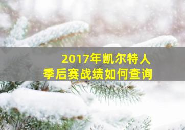 2017年凯尔特人季后赛战绩如何查询