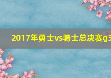 2017年勇士vs骑士总决赛g3