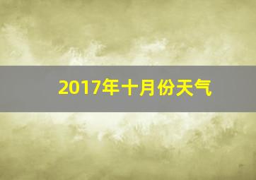 2017年十月份天气