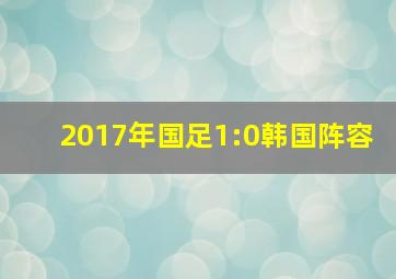 2017年国足1:0韩国阵容