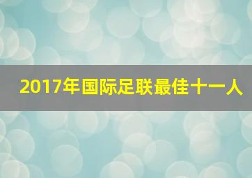 2017年国际足联最佳十一人