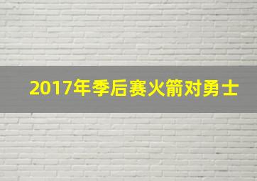 2017年季后赛火箭对勇士