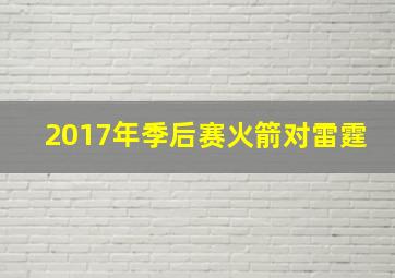 2017年季后赛火箭对雷霆