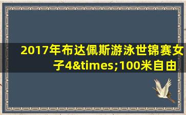 2017年布达佩斯游泳世锦赛女子4×100米自由泳接力决赛