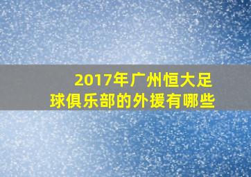 2017年广州恒大足球俱乐部的外援有哪些