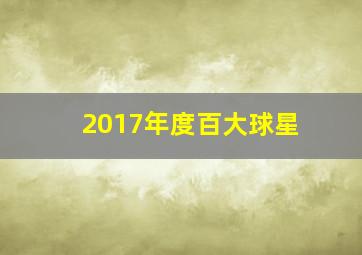 2017年度百大球星