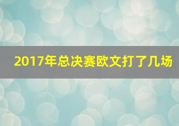 2017年总决赛欧文打了几场