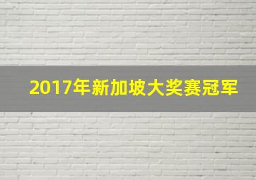 2017年新加坡大奖赛冠军