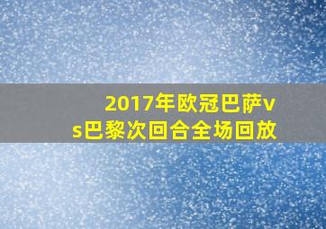 2017年欧冠巴萨vs巴黎次回合全场回放