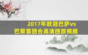 2017年欧冠巴萨vs巴黎首回合高清回放视频