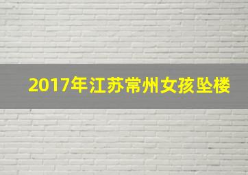 2017年江苏常州女孩坠楼