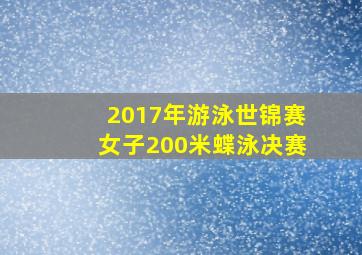 2017年游泳世锦赛女子200米蝶泳决赛