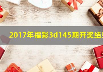 2017年福彩3d145期开奖结果