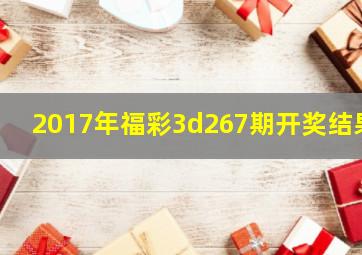 2017年福彩3d267期开奖结果