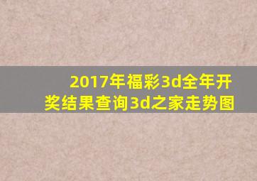 2017年福彩3d全年开奖结果查询3d之家走势图