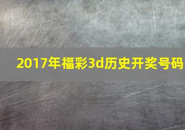 2017年福彩3d历史开奖号码