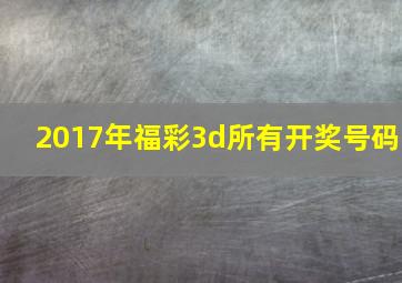 2017年福彩3d所有开奖号码