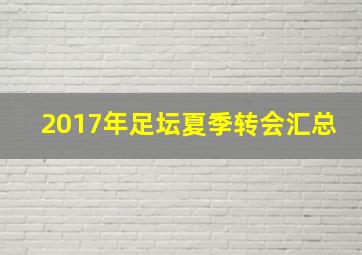 2017年足坛夏季转会汇总