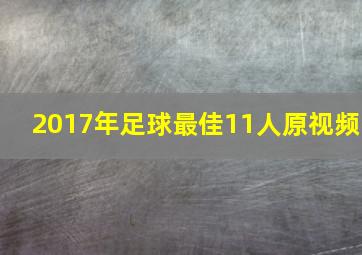 2017年足球最佳11人原视频