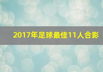 2017年足球最佳11人合影